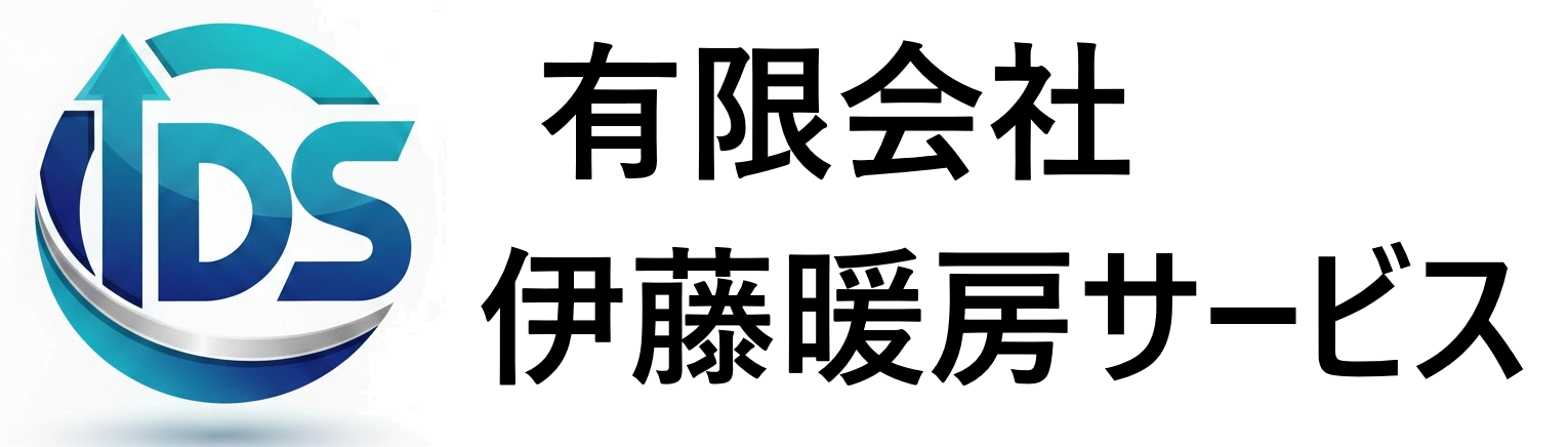 有限会社 伊藤暖房サービス